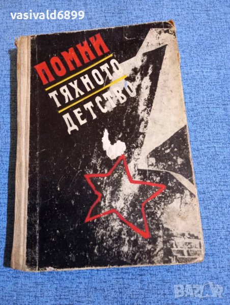 "Помни тяхното детство", снимка 1