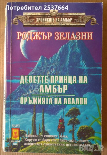 Деветте принца на Амбър Оръжията на Авалон  Роджър Зелазни, снимка 1