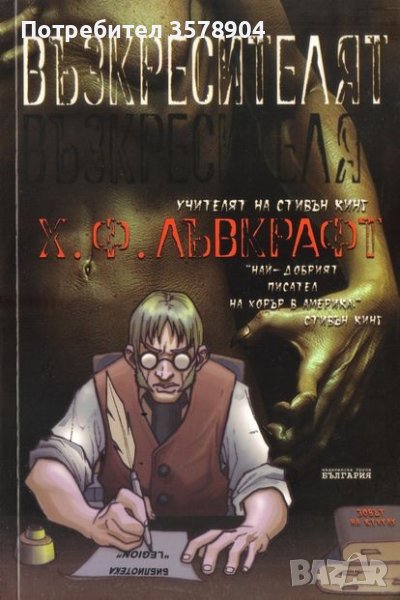 Възкресителят - Х.Ф.Лъвкрафт, снимка 1