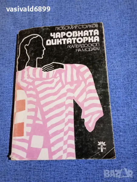 Любомир Стойков - Чаровната диктаторка , снимка 1