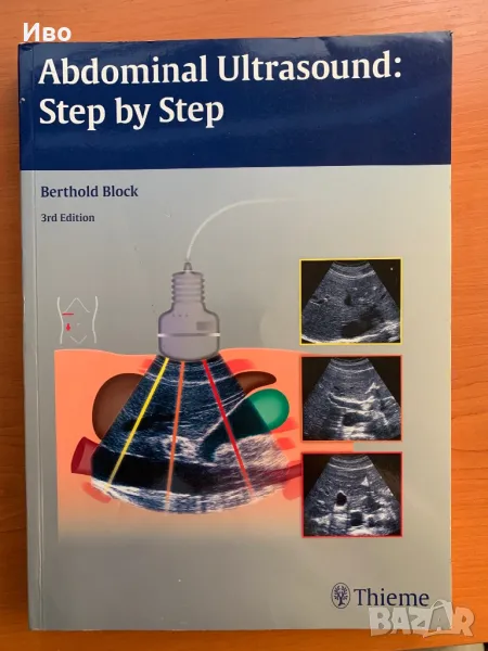 Abdominal Ultrasound: step by step книга Коремен Ултразвук Thieme, снимка 1