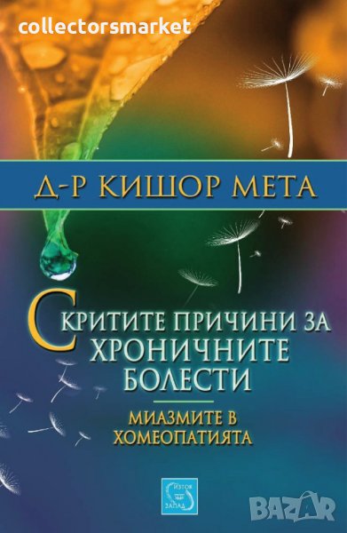 Скритите причини за хроничните болести. Миазмите в хомеопатията , снимка 1
