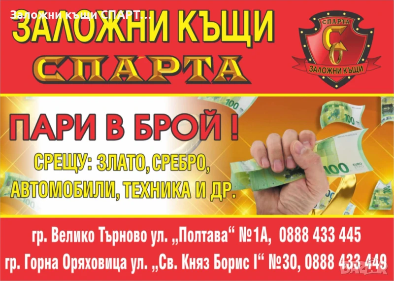 ЗАЛОЖНИ КЪЩИ СПАРТА КУПУВАТ/ЗАЛАГАТ ЗЛАТО, снимка 1
