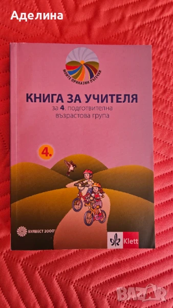 Книга за учителя за 4. подготвителна група, снимка 1