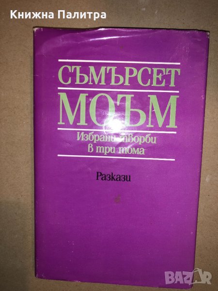 Избрани творби в три тома. Том 2: Разкази Съмърсет Моъм, снимка 1