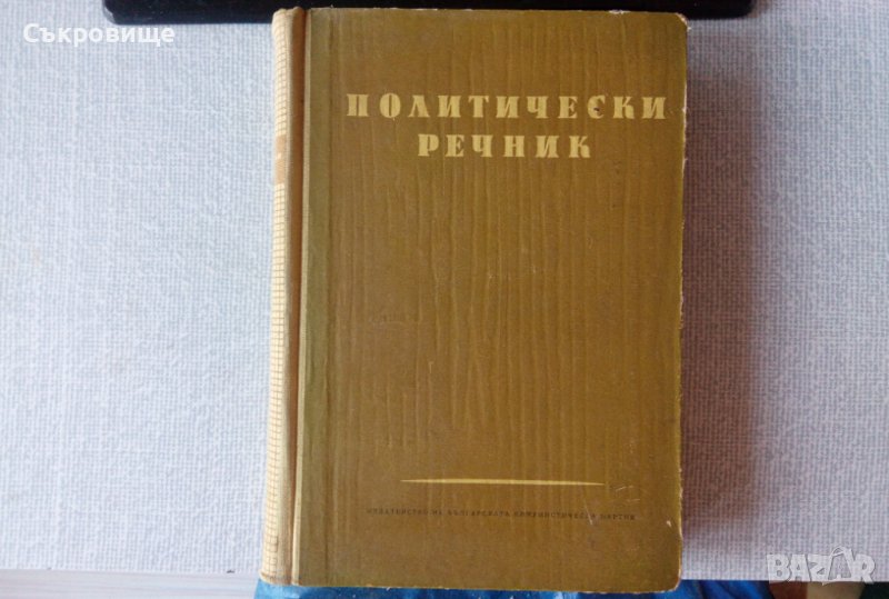 Политически речник, снимка 1