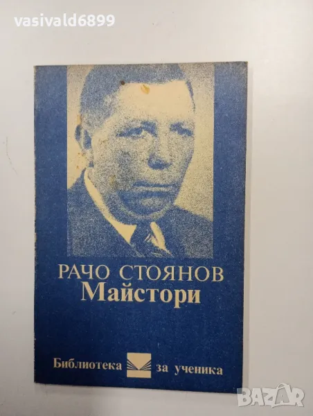 Рачо Стоянов - Майстори , снимка 1