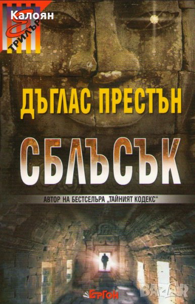 Дъглас Престън - Сблъсък, снимка 1