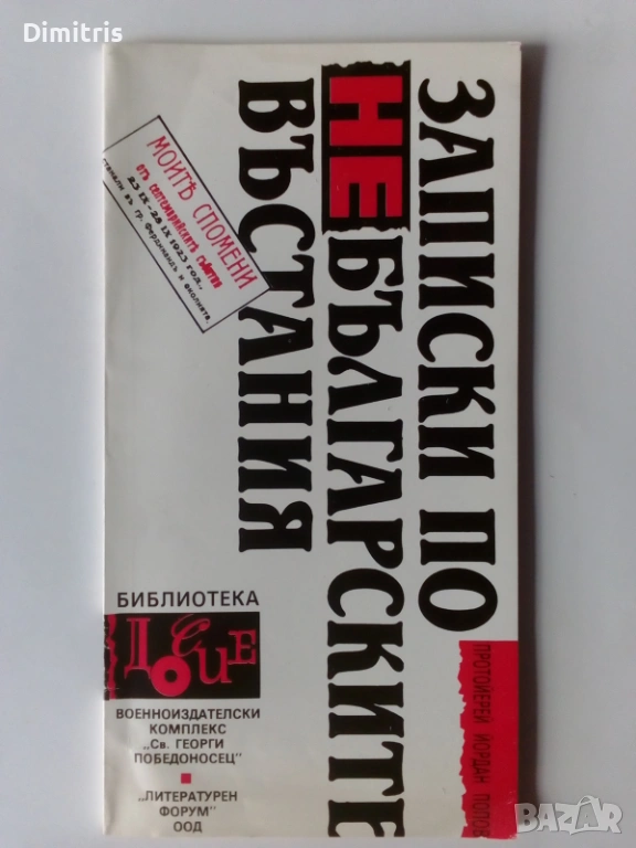 Записки по небългарските въстания, снимка 1