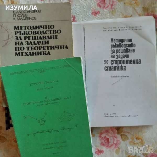 Методично ръководство за решаване на задачи по строителна статика - Карамански , Рангелов, снимка 1
