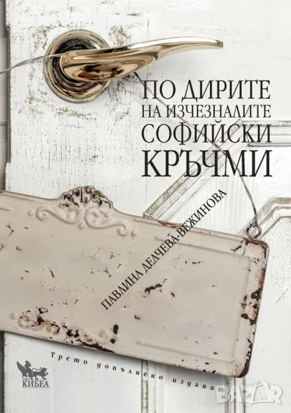 По дирите на изчезналите софийски кръчми, снимка 1