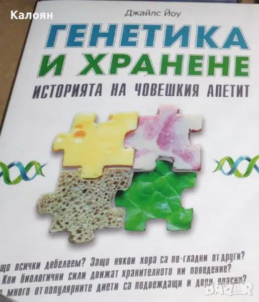 Джайлс Йоу - Генетика и хранене. Историята на човешкия апетит (2020), снимка 1