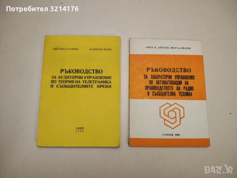 Ръководство за лабораторни упражнения по автоматизация на произв. на радио и съобщителна техника, снимка 1
