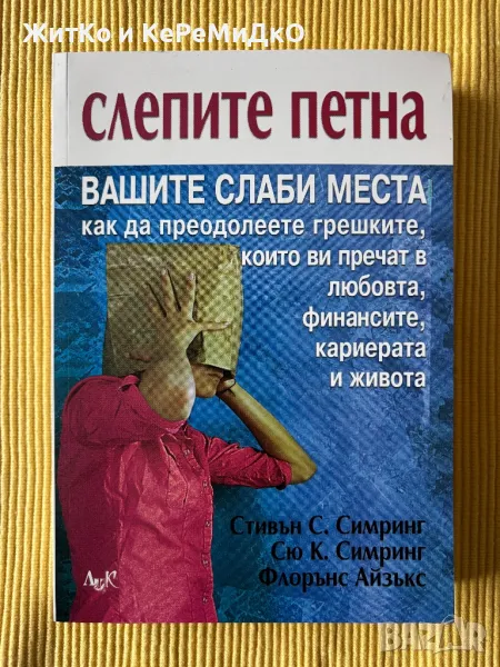 Стивън Симринг, Сю Симринг, Флорънс Айзъкс - Слепите петна, снимка 1