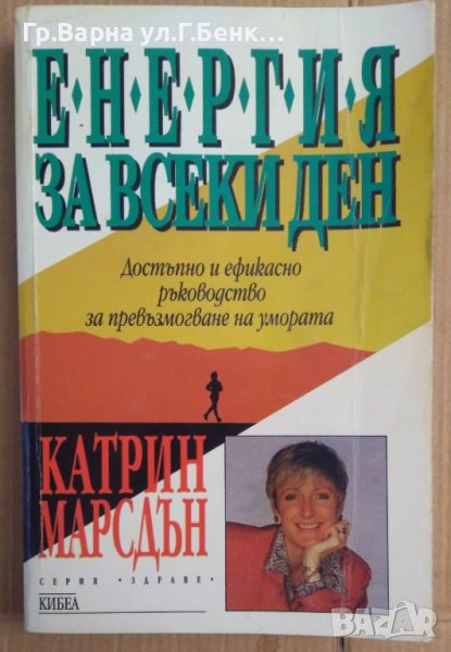 Енергия за всеки ден  Катрин Марсдън, снимка 1