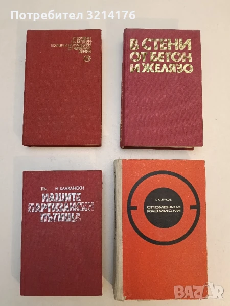 Спомени и размисли Г. К. Жуков, снимка 1