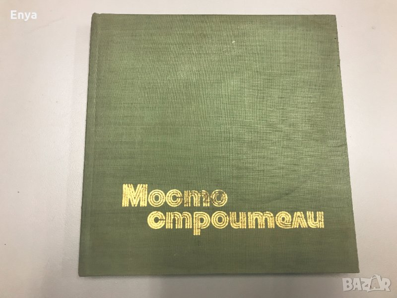 Мостостроители, снимка 1