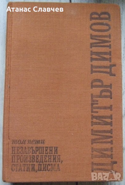 Димитър Димов "Незавършени произведения, статии, писма", снимка 1