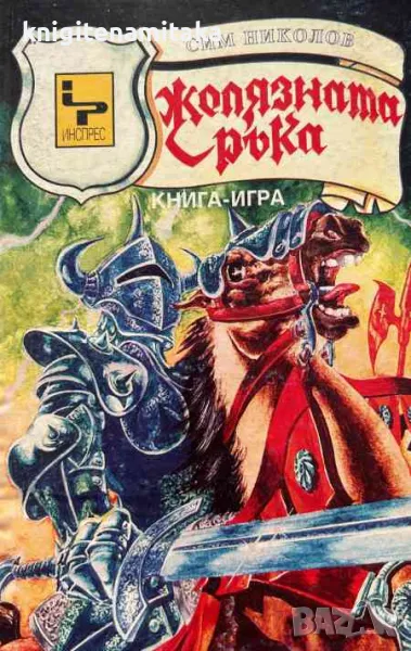 Желязната ръка - Сим Николов, снимка 1