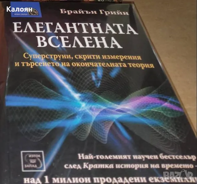 Брайън Грийн - Елегантната вселена (2004), снимка 1