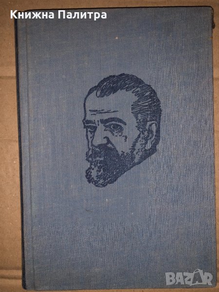 На Острова на блажените -Пенчо Славейков, снимка 1