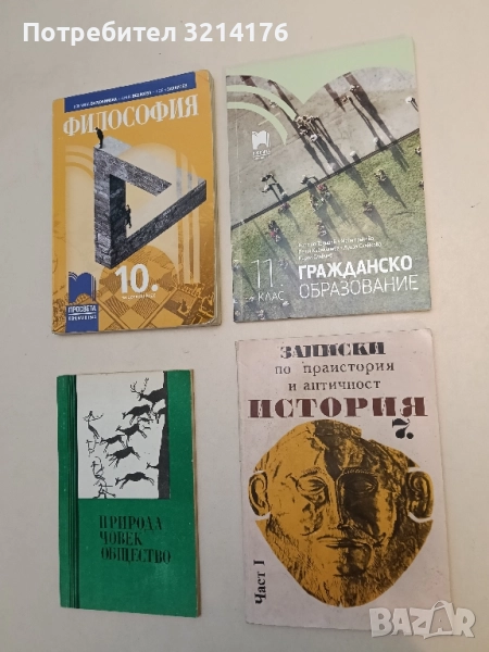 История за 7. клас. Част 1: Записки по Праистория и Античност Цветан Цветански, снимка 1