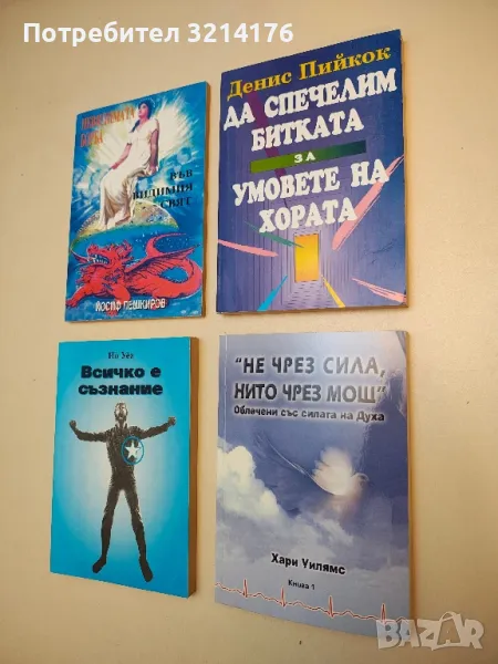 "Не чрез сила, нито чрез мощ". Книга 1 - Хари Уилямс, снимка 1