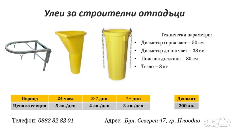 Улеи (Ръкави) за строителни отпадъци под наем, снимка 1
