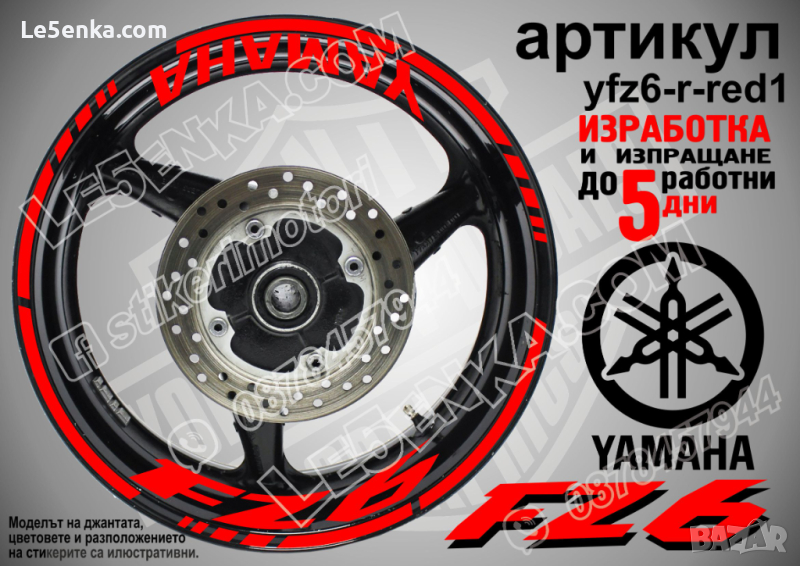 Yamaha FZ6 кантове и надписи за джанти yfz6-r-red1, снимка 1