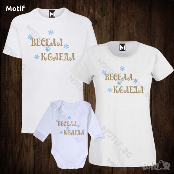 Коледни семейни тениски с щампи - бебешко боди + дамска тениска + мъжка тениска, снимка 1