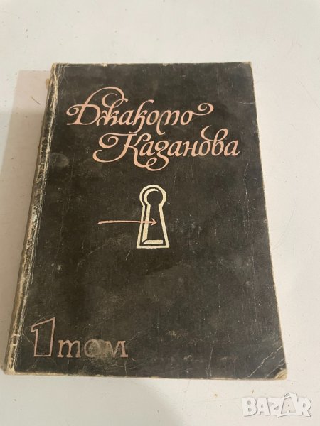 Джакомо Казанова, снимка 1