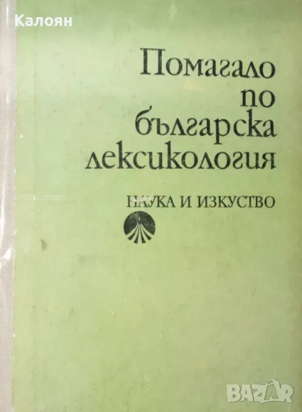 Христо Първев - Помагало по българска лексикология (1979), снимка 1