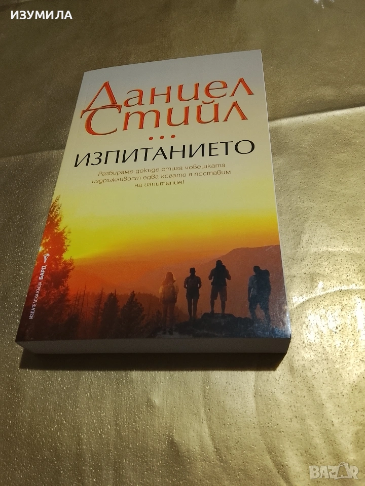 Изпитанието - Даниел Стийл , снимка 1