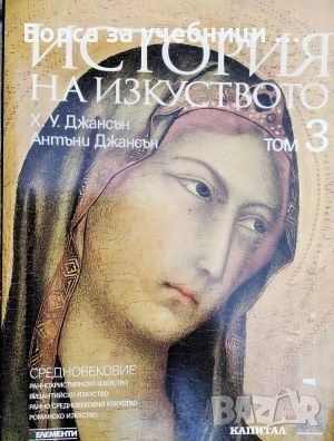 История на изкуството. Том 3: Средновековие Раннохристиянско изкуство. Византийско изкуство., снимка 1
