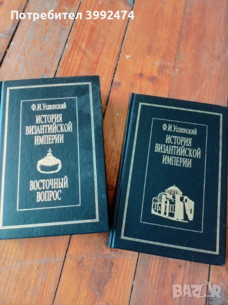 История на византийска империя, два тома, на руски, снимка 1