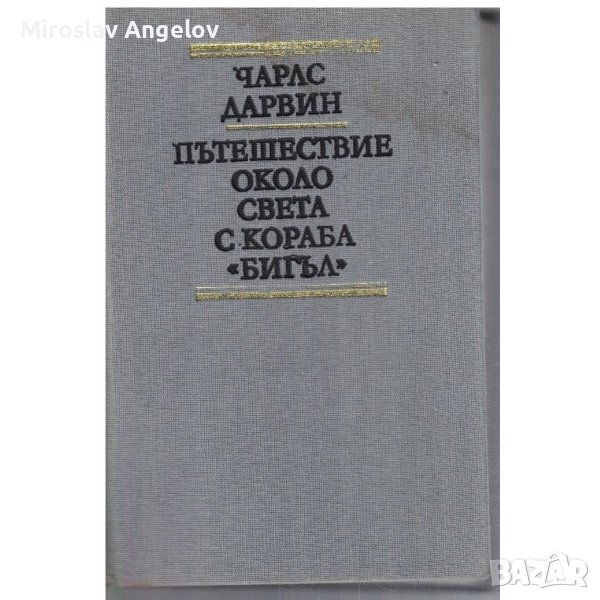 Чарлз Дарвин - Пътешествие около света с кораба "Бигъл", снимка 1