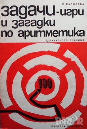 Задачи-игри и загадки по аритметика Й. Каролева, снимка 1
