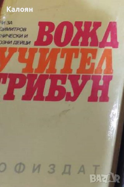 Стефан Великов, Ангел Георгиев - Вожд, учител, трибун (1972), снимка 1