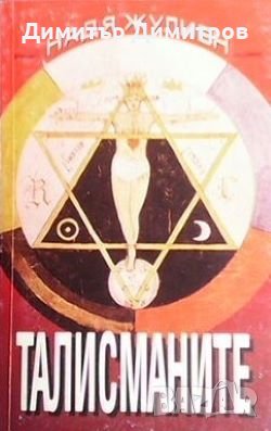 Талисманите Надя Жулиен, снимка 1