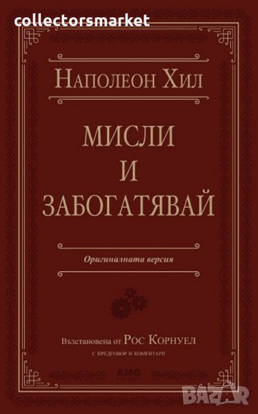 Мисли и забогатявай, снимка 1
