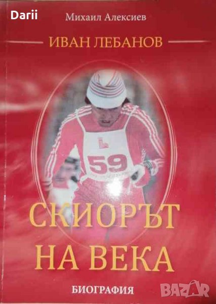 Скиорът на века- Иван Лебанов, снимка 1