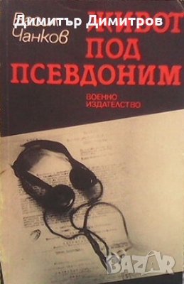 Живот под псевдоним Васил Чанков, снимка 1