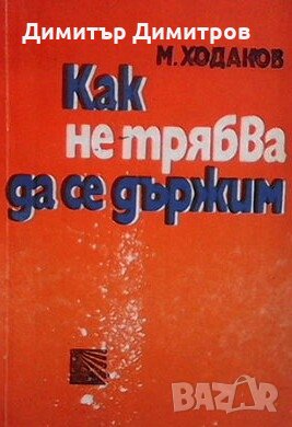 Как не трябва да се държим Михаил Ходаков, снимка 1