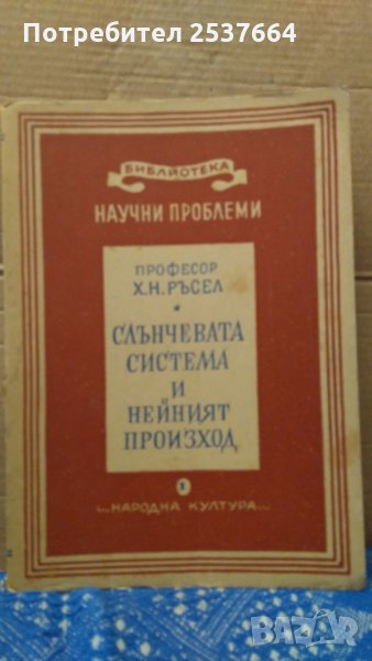 Слънчевата система и нейният произход Х.Н.Ръсел, снимка 1