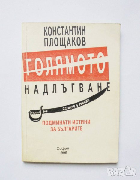 Книга Голямото надлъгване - Константин Площаков 1999 г., снимка 1