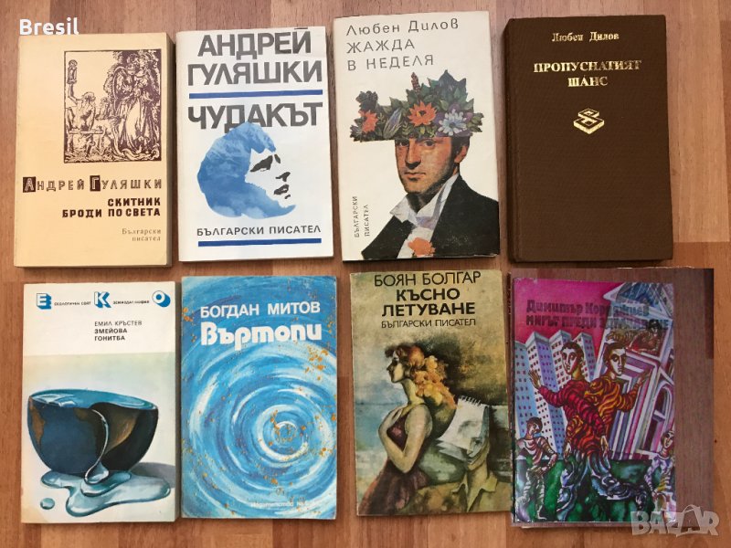 ЛОТ книги БЪЛГАРСКИ писатели Любен Дилов Андрей Гуляшки и др., снимка 1