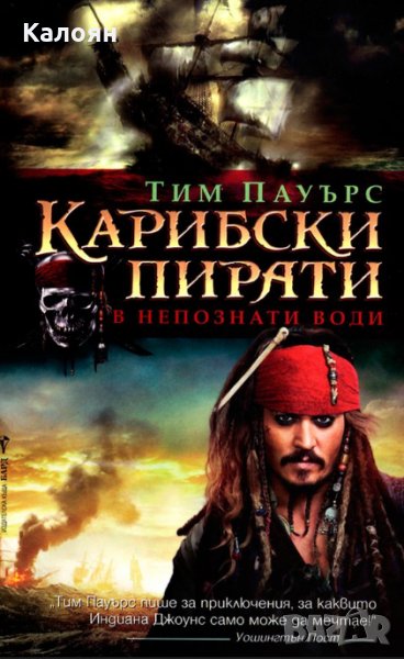 Тим Пауърс - Карибски пирати. Книга 4: В непознати води, снимка 1