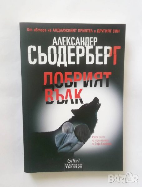 Книга Добрият вълк - Александер Сьодерберг 2018 г. Съвременни трилъри, снимка 1