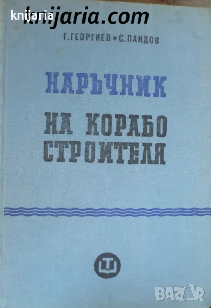 Наръчник на корабостроителя, снимка 1