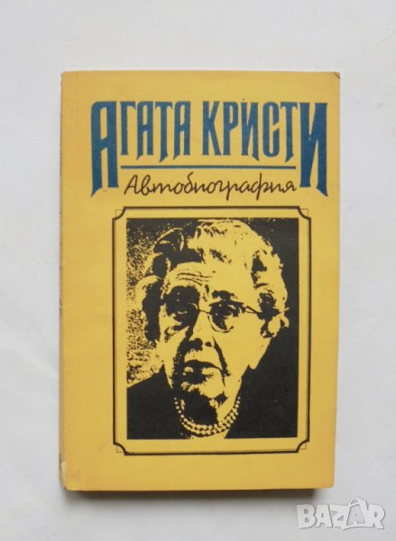 Книга Автобиография - Агата Кристи 1991 г., снимка 1